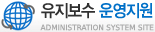 유지보수 운영지원