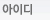 아이디