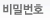 비밀번호
